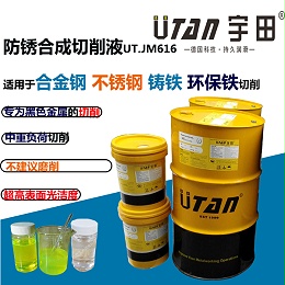 防锈合成切削液UT.JM616，616A