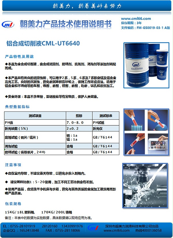 铝合成切削液CML-UT6640