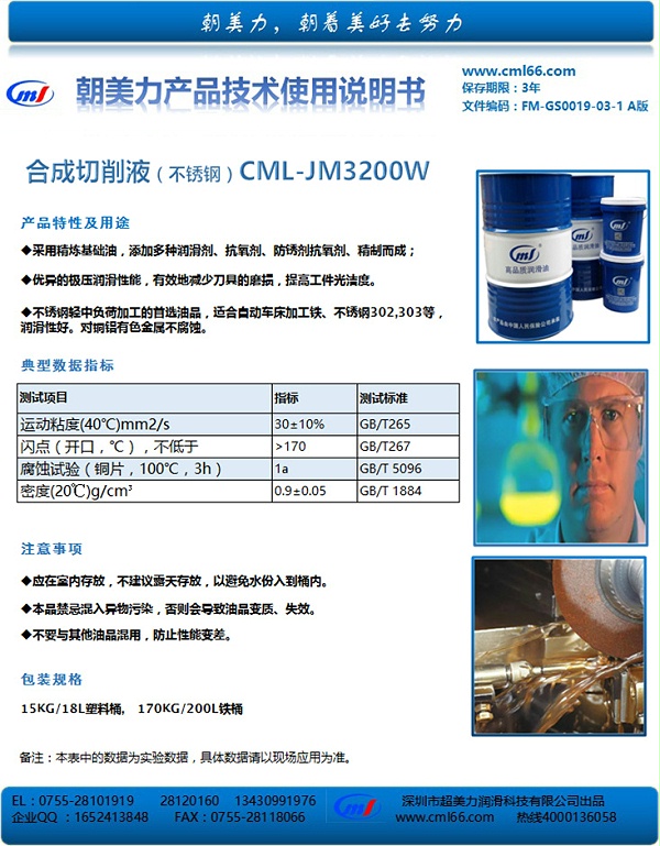 合成切削液（不锈钢）CML-JM3200W