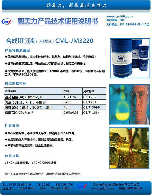合成切削液（不锈钢）CML-JM3220