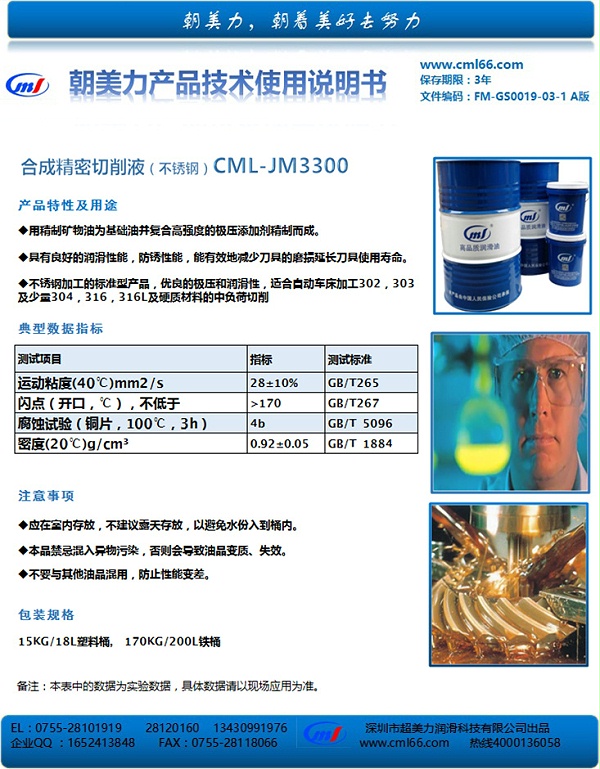 合成精密切削液（不锈钢）CML-JM3300