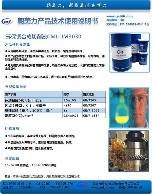 环保铜合成切削液CML-JM3030