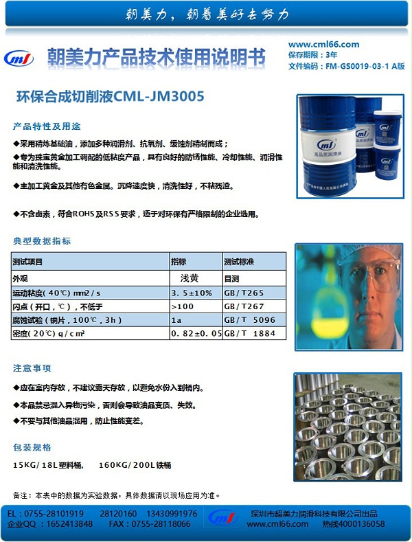 环保合成切削液CML-JM3005