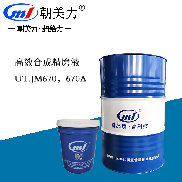 高效合成精磨液UT.JM670，670A
