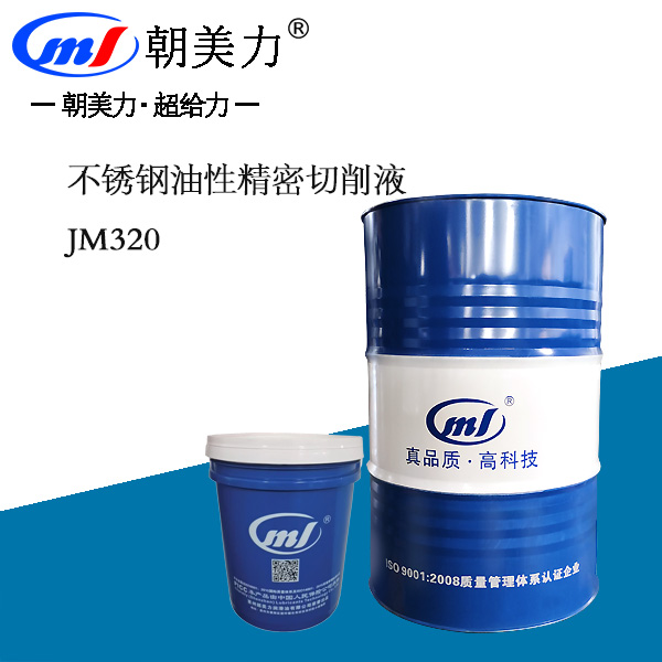 不锈钢油性精密切削液JM3200