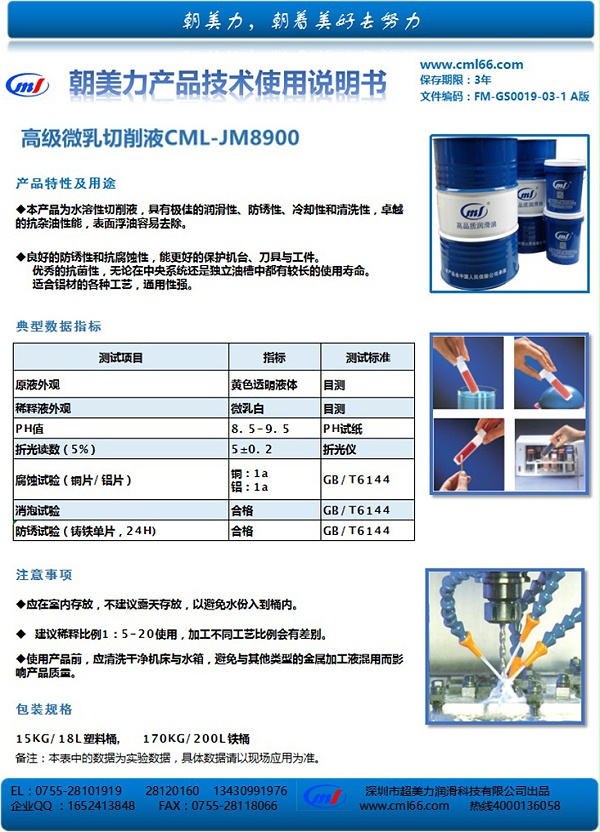高级微乳切削液CML-JM8900