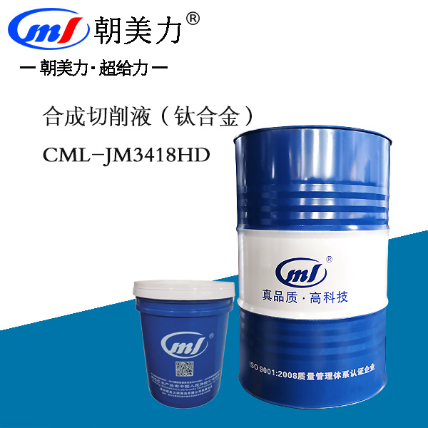 合成切削液（钛合金）CML-JM3418HD