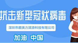 润滑油企业如何在疫情中减少损失？