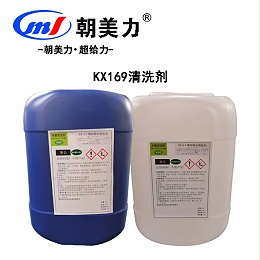 KX169清洗剂