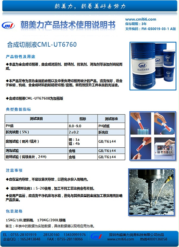 合成切削液CML-UT6760