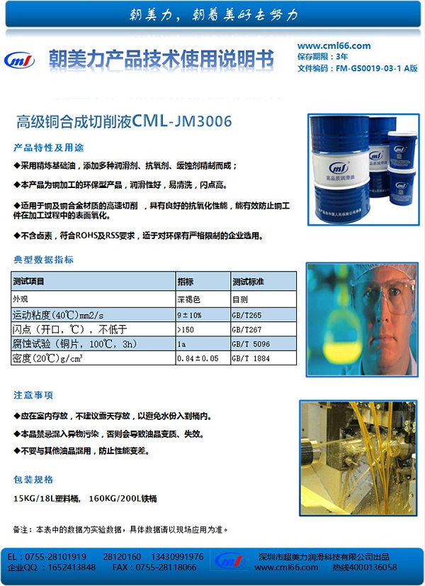 高级铜合成切削液CML-JM3006