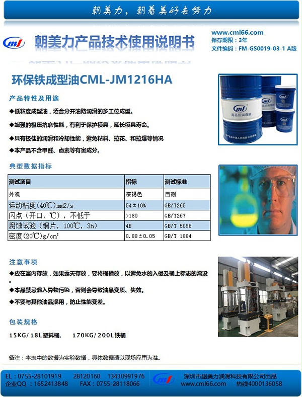 环保铁成型油CML-JM1216HA