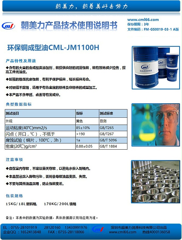环保铜成型油CML-JM1100H