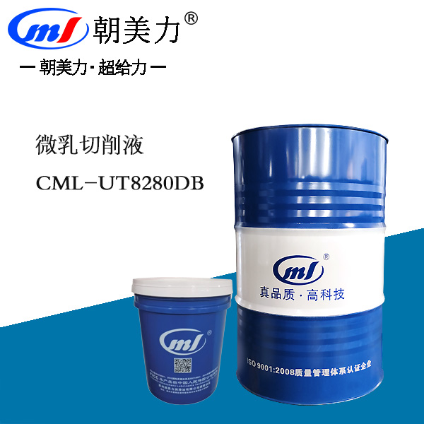 微乳切削液CML-UT8280DB