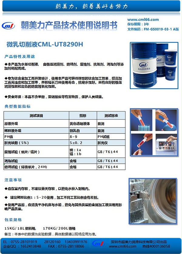 微乳切削液CML-UT8290H