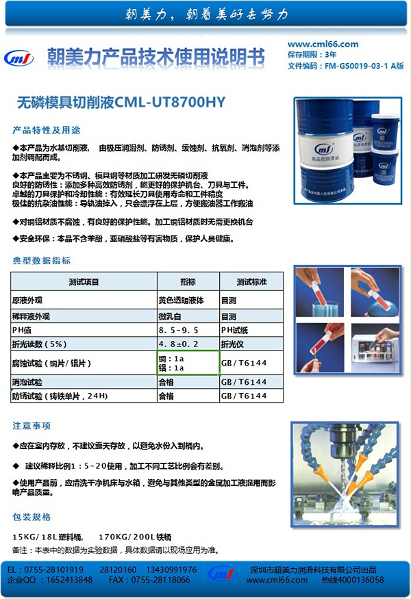 无磷模具切削液CML-UT8700HY