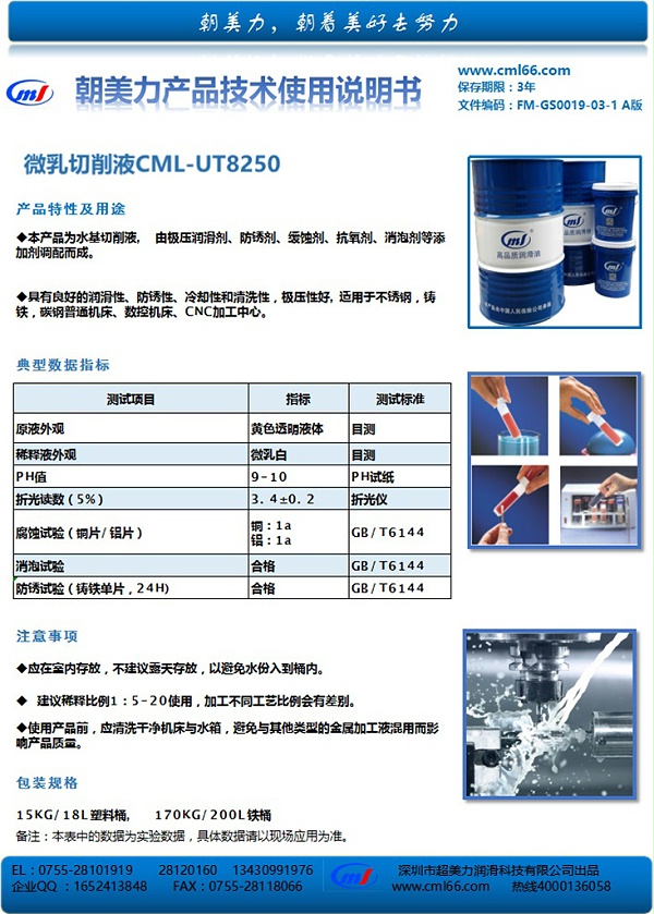 微乳切削液CML-UT8250